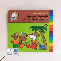 کتاب تابستونه خبر خبر شیمو میخواد بره سفر ترانه های شیمو 23
