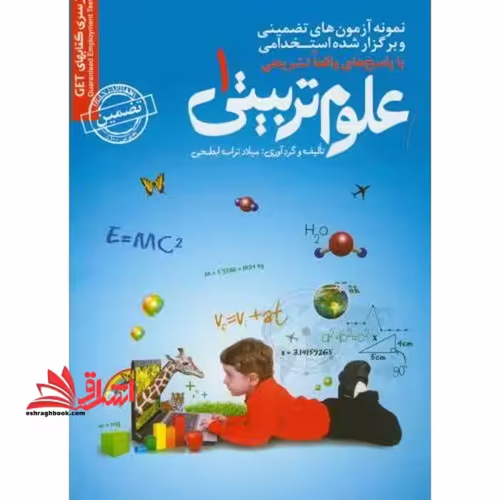 نمونه آزمون های تضمینی و برگزار شده استخدامی علوم تربیتی 1 قابل استفاده کلیه گرایش ها: برنامه ریزی آموزشی، برنامه ریزی درسی، مدیریت آموزشی، آموزش و به - فروشگاه کتاب اشراق