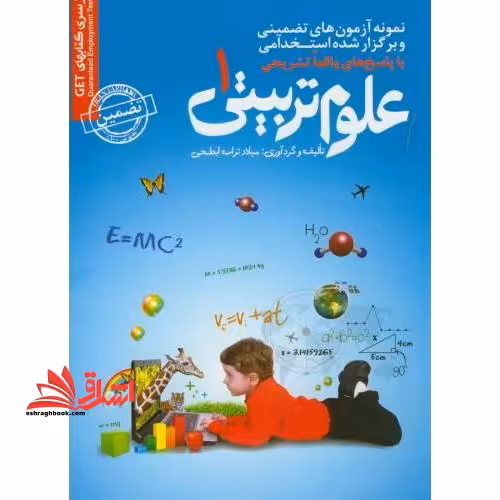 نمونه آزمون های تضمینی و برگزار شده استخدامی علوم تربیتی 1 قابل استفاده کلیه گرایش ها: برنامه ریزی آموزشی، برنامه ریزی درسی، مدیریت آموزشی، آموزش و به - فروشگاه کتاب اشراق