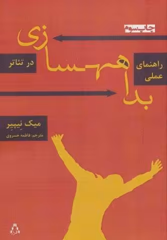 راهنمای عملی بداهه سازی در تئاتر (سینما و تئاتر155،تئاتر43)