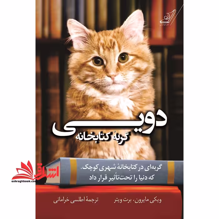 کتاب دویی گربه کتابخانه - گربه ای در کتابخانه شهری کوچک که دنیا را تحت تاثیر قرار داد - فروشگاه کتاب اشراق