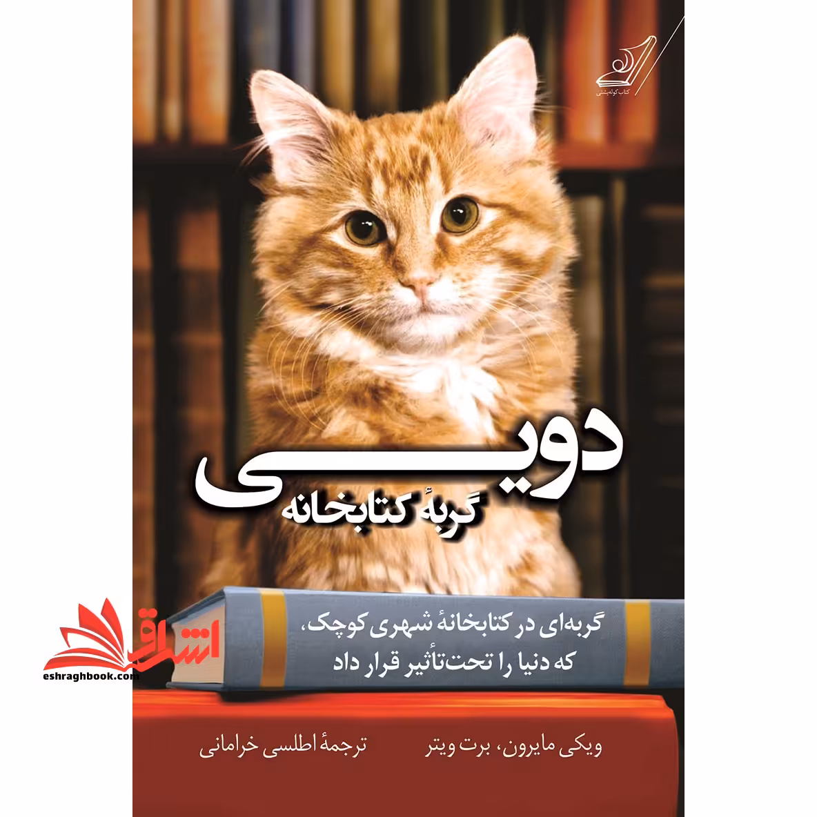 کتاب دویی گربه کتابخانه - گربه ای در کتابخانه شهری کوچک که دنیا را تحت تاثیر قرار داد - فروشگاه کتاب اشراق