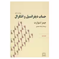 کتاب حساب دیفرانسیل و انتگرال استوارت اثر جیمز استوارت