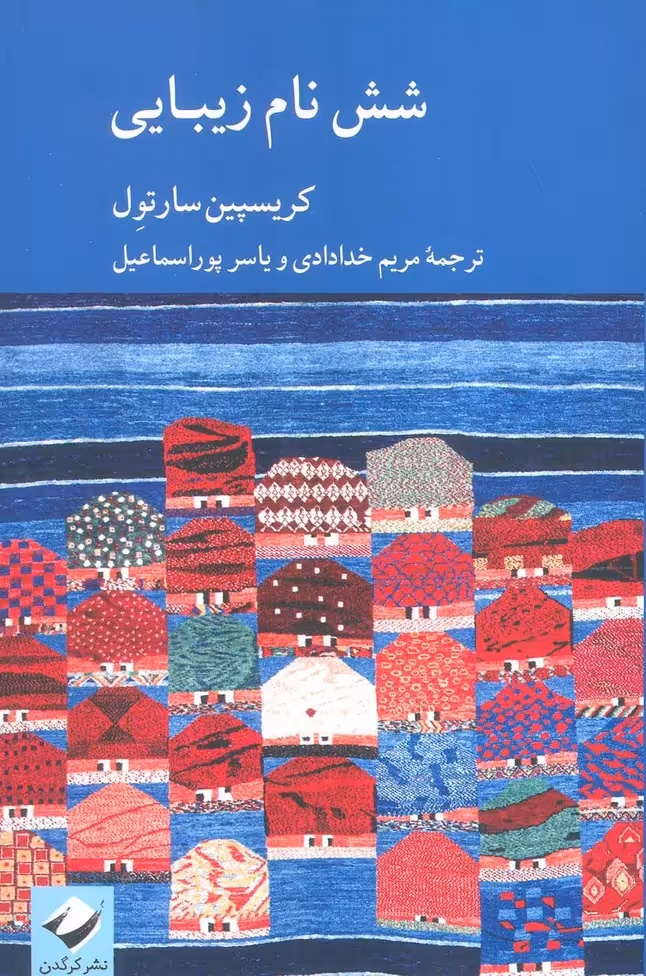 شش نام زیبایی - ناشربوک | خرید آنلاین کتاب