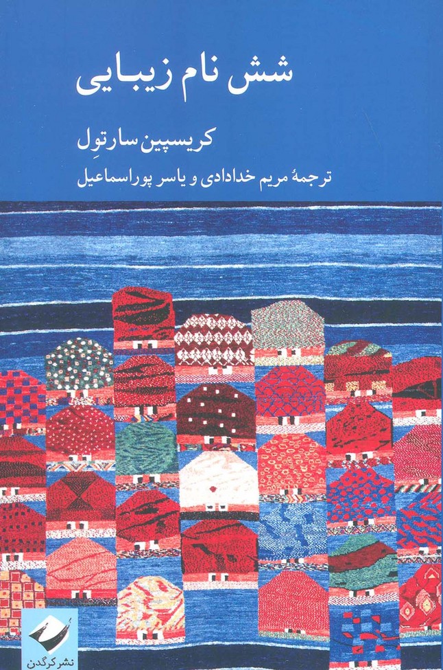 شش نام زیبایی - ناشربوک | خرید آنلاین کتاب