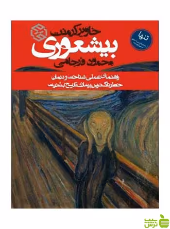 بیشعوری خاویر کرمنت روزنه - سیب ترش - SibTorsh خرید با تخفیف ویژه