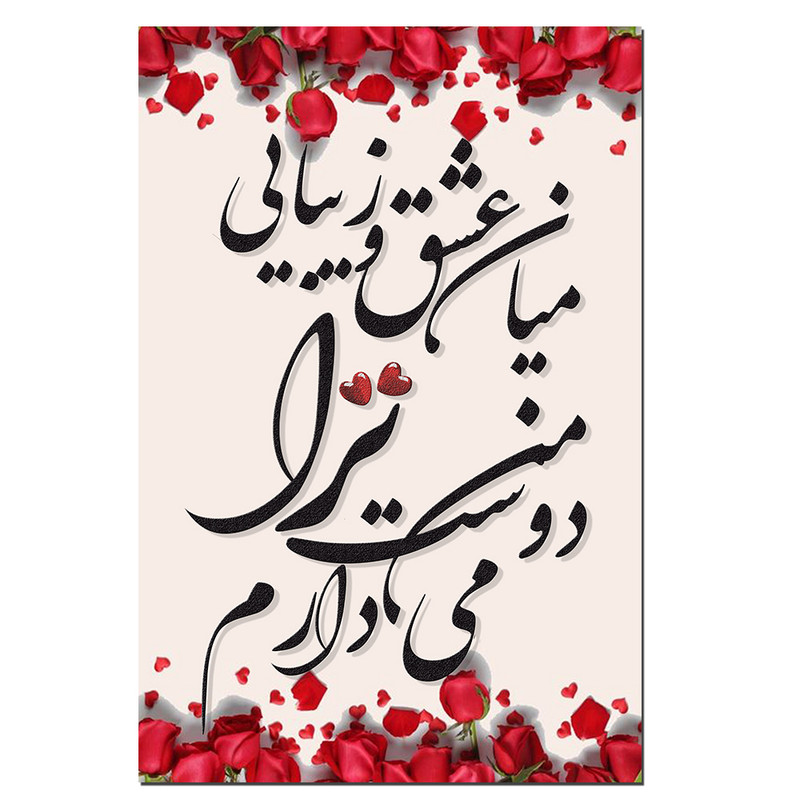 تابلو شاسی طرح عشق | دنیای قاب