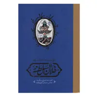 کتاب روزنامه خاطرات فلان السلطنه اثر فرخ سرآمد انتشارات کارنامه