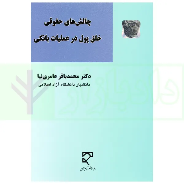 چالش های حقوقی خلق پول در عملیات بانکی | دکتر عامری نیا