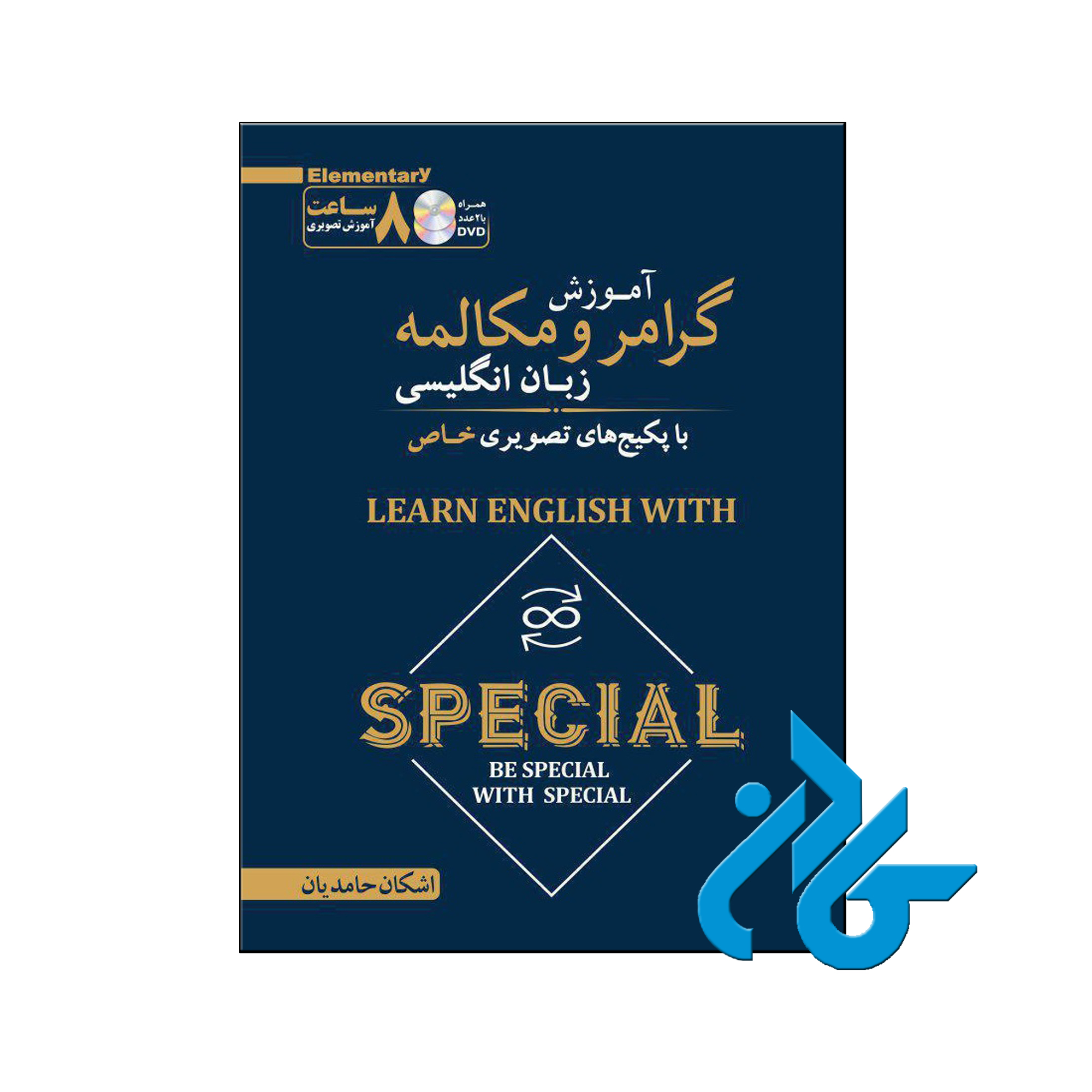 خرید کتاب آموزش تصویری گرامر و مکالمه زبان انگلیسی ، فروشگاه اینترنتی کـادن