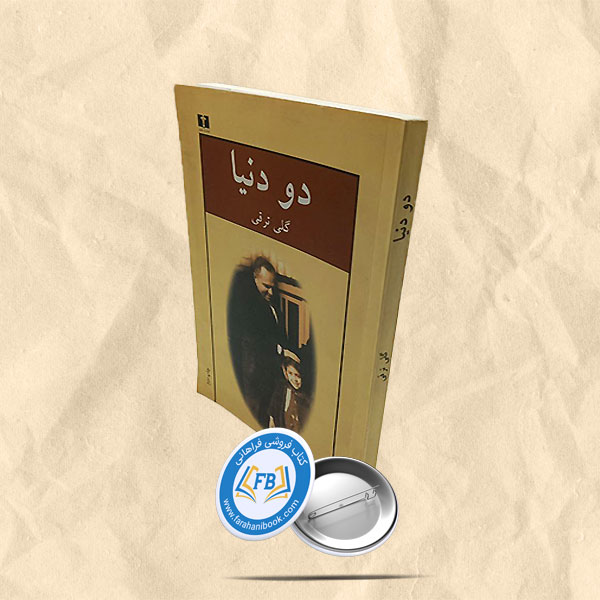 دو دنیا