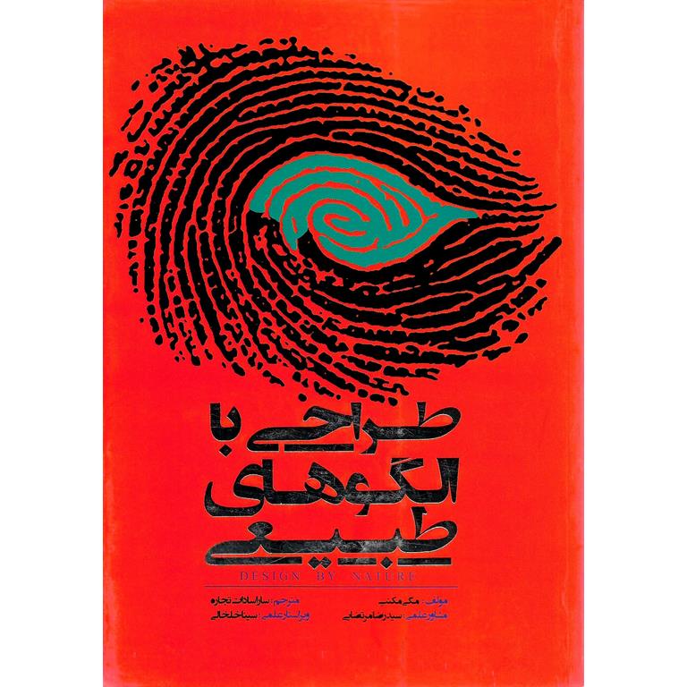 طراحی الگوهای طبیعی