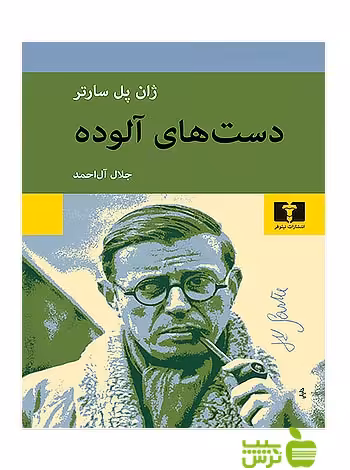 دست‌های آلوده نیلوفر - سیب ترش - SibTorsh مولف:ژان پل سارتر