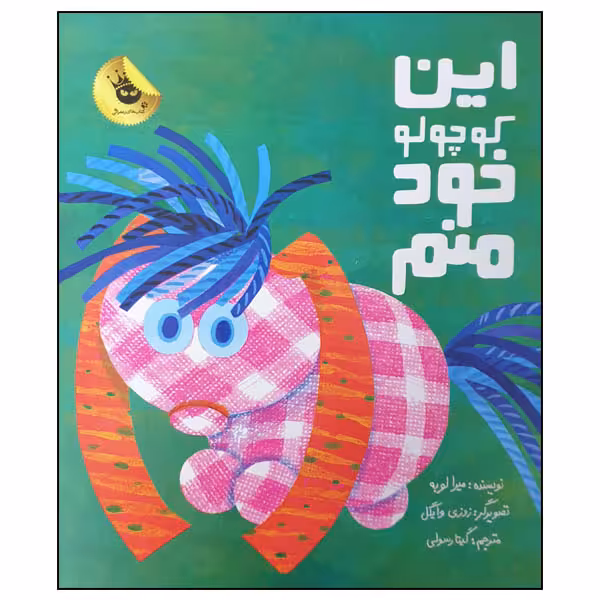 کتاب این کوچولو خود منم اثر میرا لوبه انتشارات زعفران