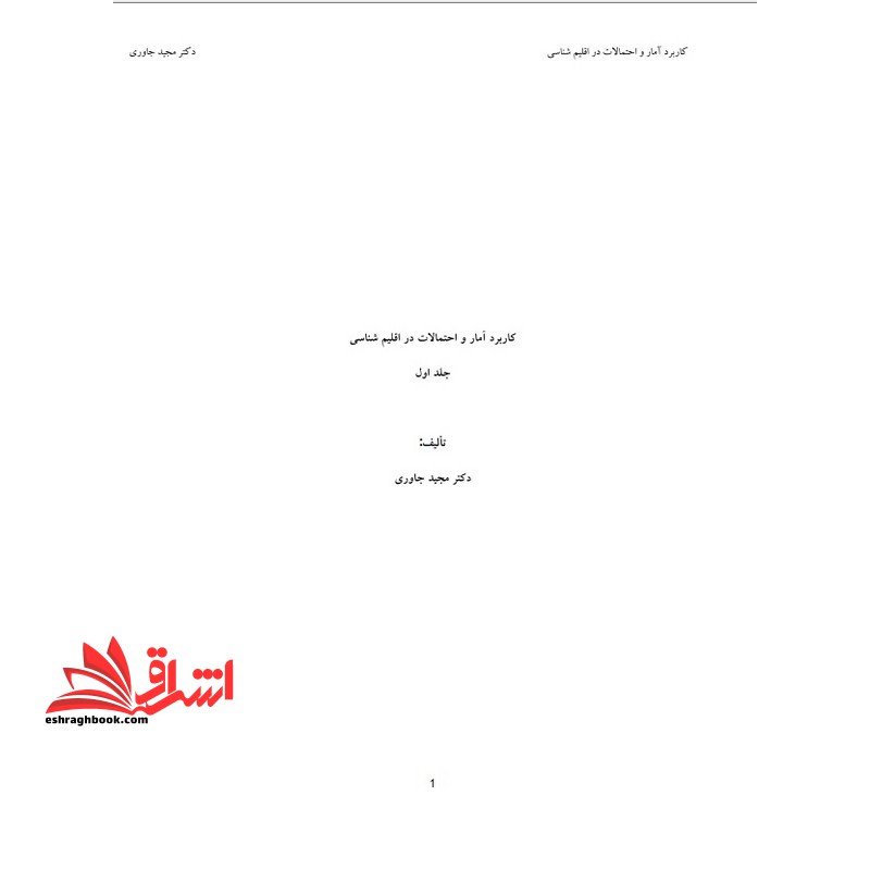 جزوه کاربرد آمار در اقلیم شناسی - فروشگاه کتاب اشراق