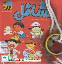 قیمت و خرید کتاب پارچه ای مشاغل اثر سوسن ژالی | ایده بوک