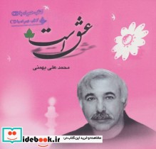 قیمت و خرید کتاب عشق است همراه با سی دی | ایده بوک