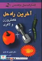 قیمت و خرید کتاب آخرین راه حل کاهش وزن و لاغری | ایده بوک