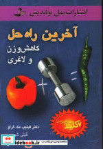 قیمت و خرید کتاب آخرین راه حل کاهش وزن و لاغری | ایده بوک
