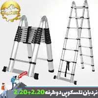 نردبان تلسکوپی تاشو دو طرفه 220 سانتی متر (440)