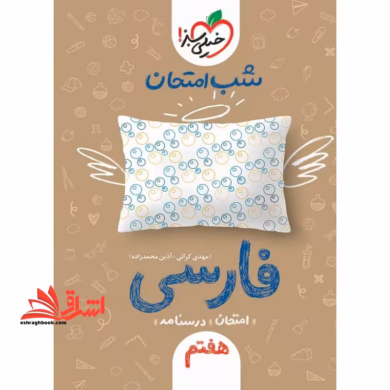 شب امتحان فارسی 7 هفتم (امتحان درسنامه) - فروشگاه کتاب اشراق