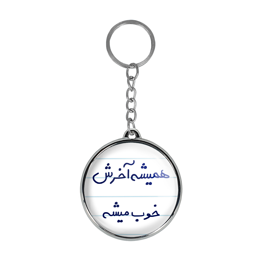 جاکلیدی خندالو طرح همیشه آخرش خوب میشه مدل دوطرفه کد 56835683