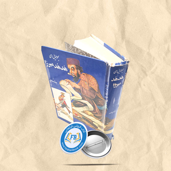 هدهد میرزا