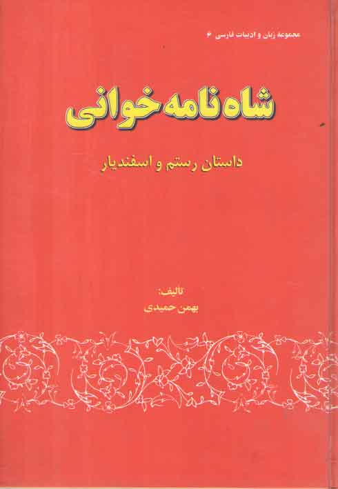 خرید کتاب شاه نامه خوانی (داستان رستم و اسفندیار) — کتابسرای طه
