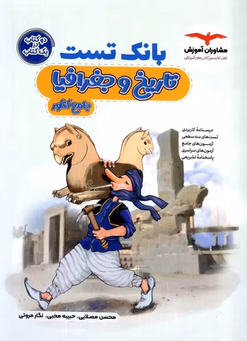 بانک تست تاریخ و جغرافیا کنکور مشاوران - بانک کتاب ماندگار-قیمت-خرید-کتاب-کمک-درسی-کنکور-دانشگاهی
