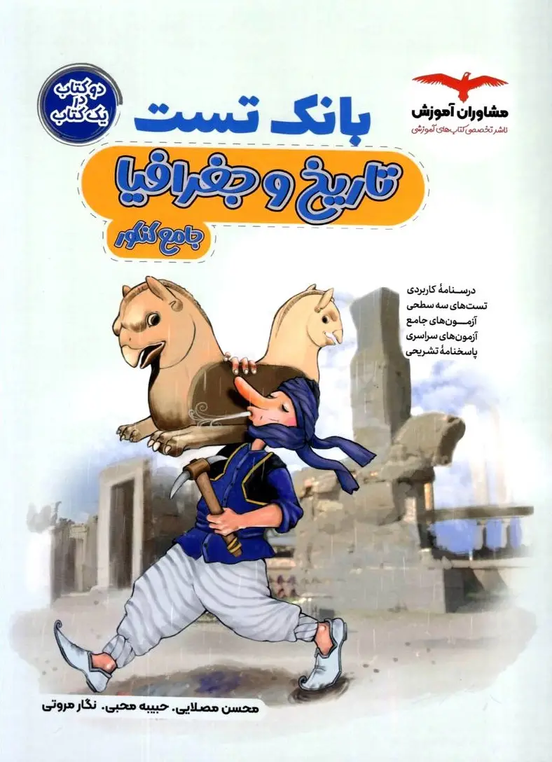 بانک تست تاریخ و جغرافیا کنکور مشاوران - بانک کتاب ماندگار-قیمت-خرید-کتاب-کمک-درسی-کنکور-دانشگاهی