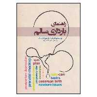 کتاب راهنمای بارداری سالم اثر جمعی از نویسندگان انتشارات پندار تابان