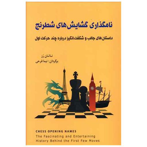 کتاب نامگذاری گشایش های شطرنج اثر ناتان رز