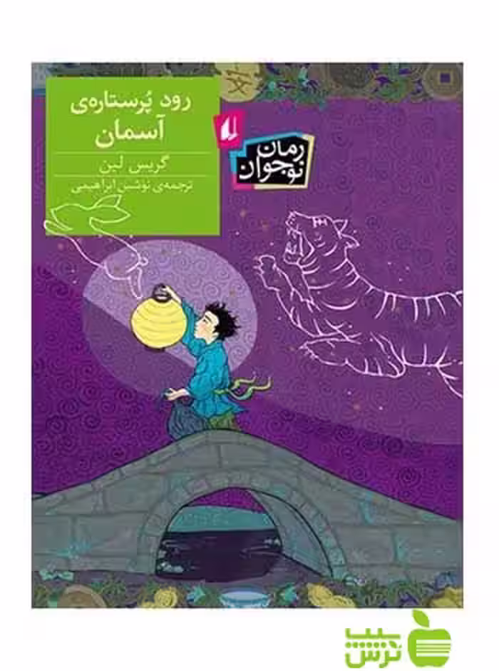 رود پرستاره‌ی آسمان گریس لین افق - سیب ترش - SibTorsh گریس لین