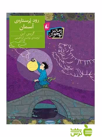 رود پرستاره‌ی آسمان گریس لین افق - سیب ترش - SibTorsh گریس لین