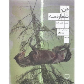 من، شماره سه | مرکز فرهنگی آبی