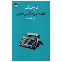 کتاب قصه های ماشین تحریر اثر تام هنکس