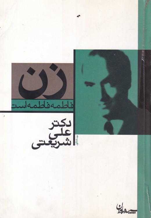 خرید کتاب زن؛ فاطمه فاطمه است؛ مجموعه آثار 21 — کتابسرای طه