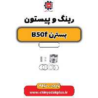 رینگ و پیستون بسترن B50F