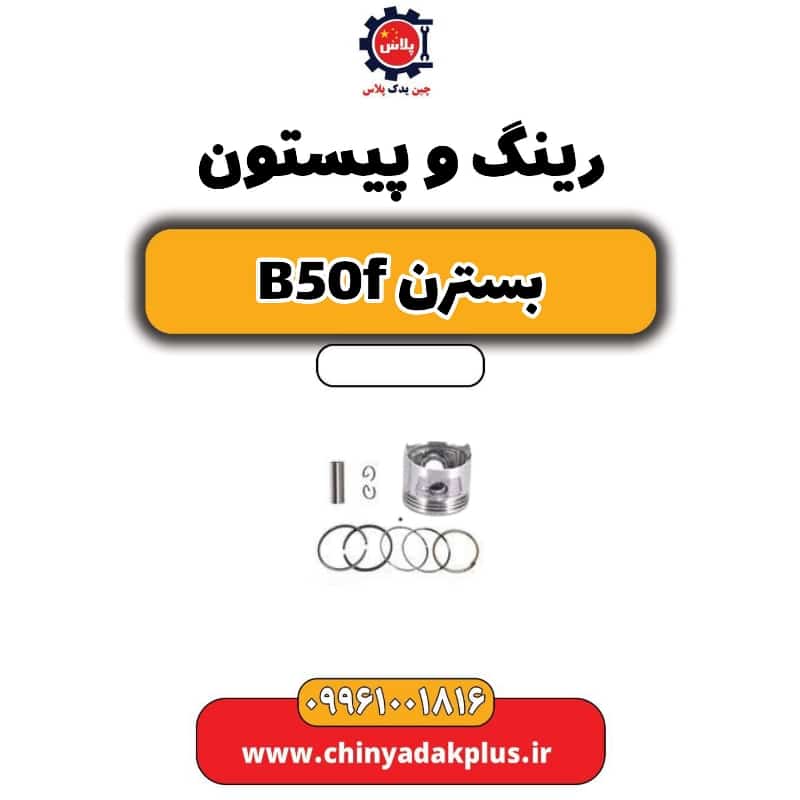 رینگ و پیستون بسترن B50F