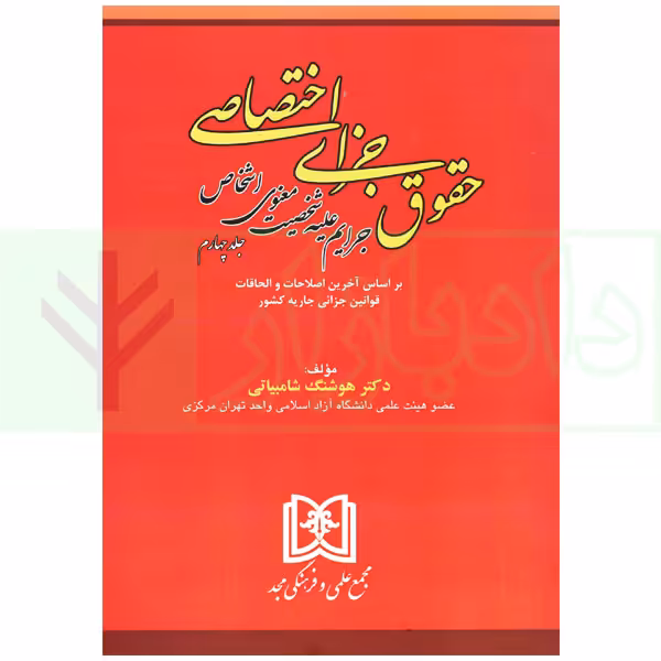 حقوق جزای اختصاصی 4 (جرایم علیه شخصیت معنوی اشخاص) | دکتر شامبیاتی