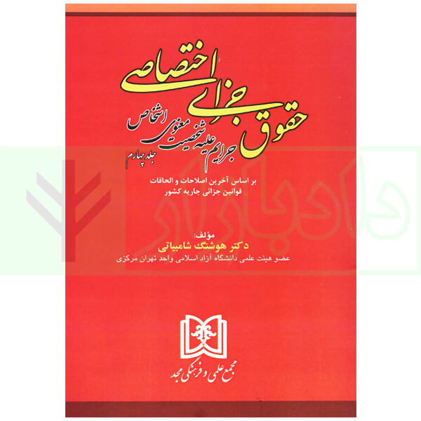 حقوق جزای اختصاصی 4 (جرایم علیه شخصیت معنوی اشخاص) | دکتر شامبیاتی