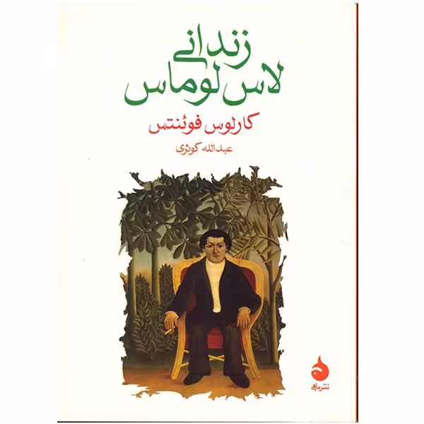 کتاب زندانی لاس لوماس اثر کارلوس فوئنتس