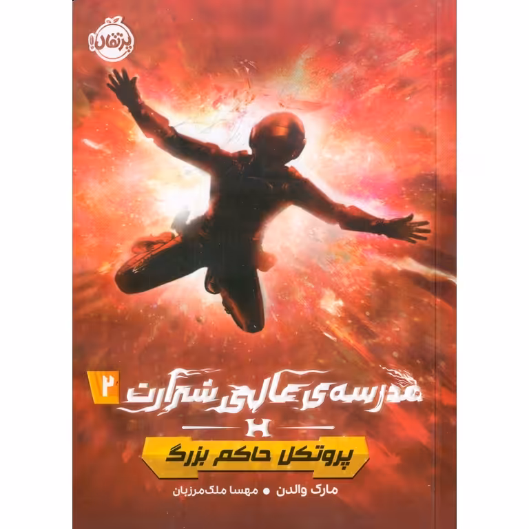 مدرسه ی عالی شرارت 2: پروتکل حاکم بزرگ