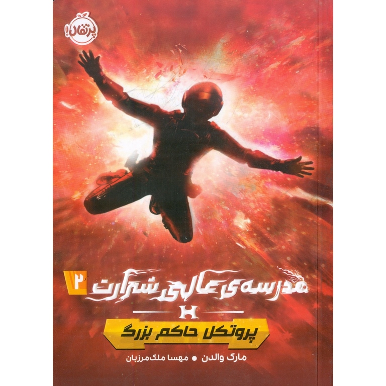 مدرسه ی عالی شرارت 2: پروتکل حاکم بزرگ