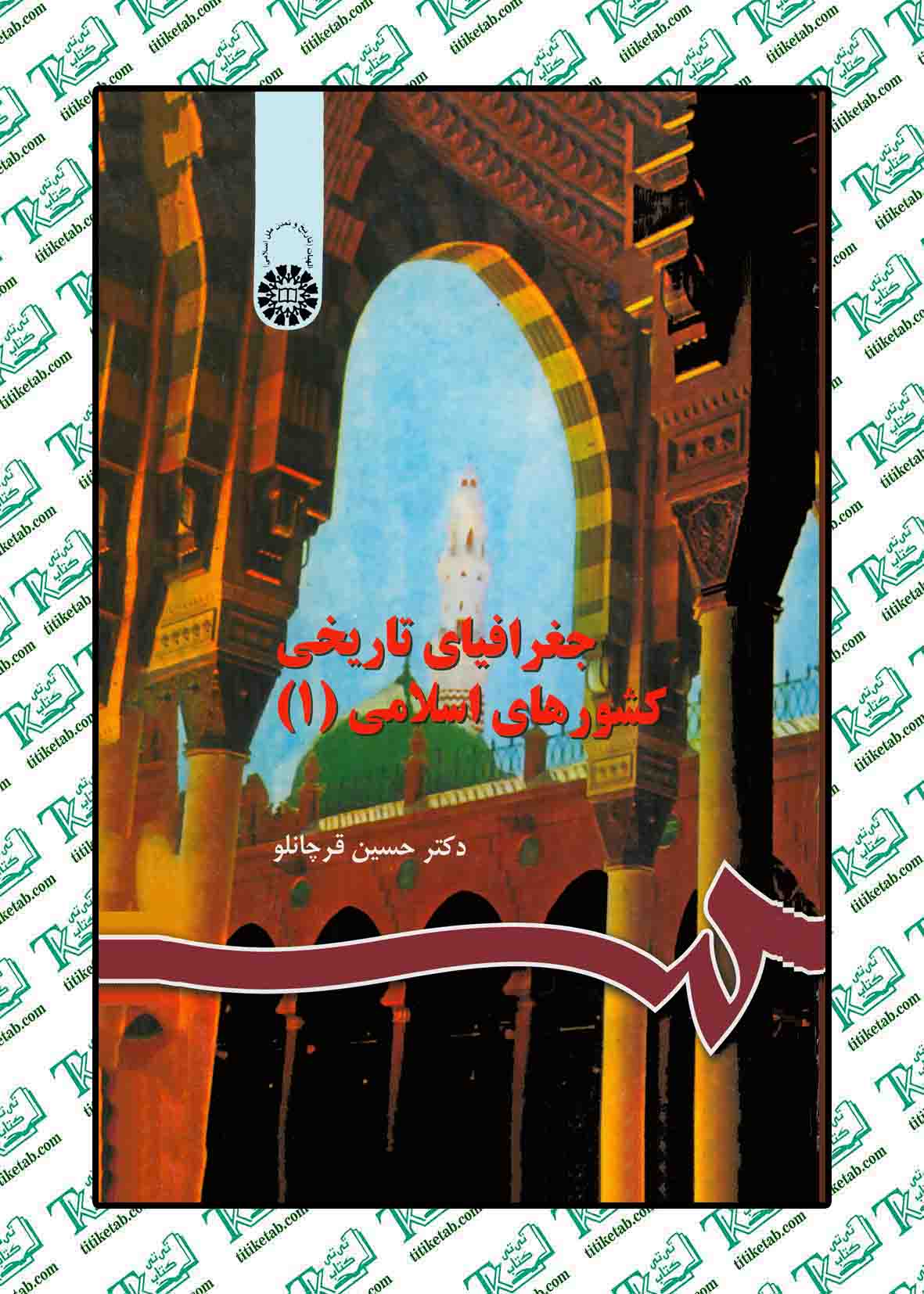 جغرافیای تاریخی کشورهای اسلامی (جلد 1) دکتر حسین قرچانلو