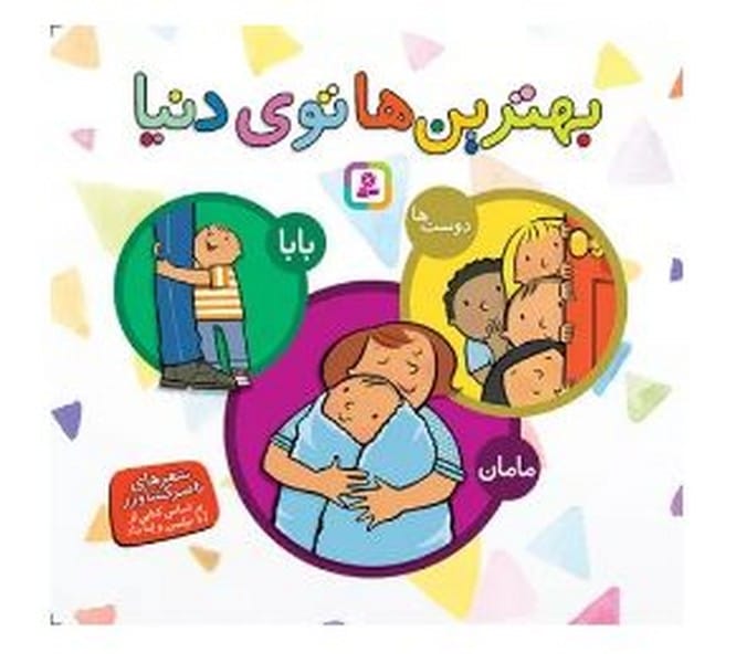 بهترین ها توی دنیا - کتابفروشی کوچه کتاب