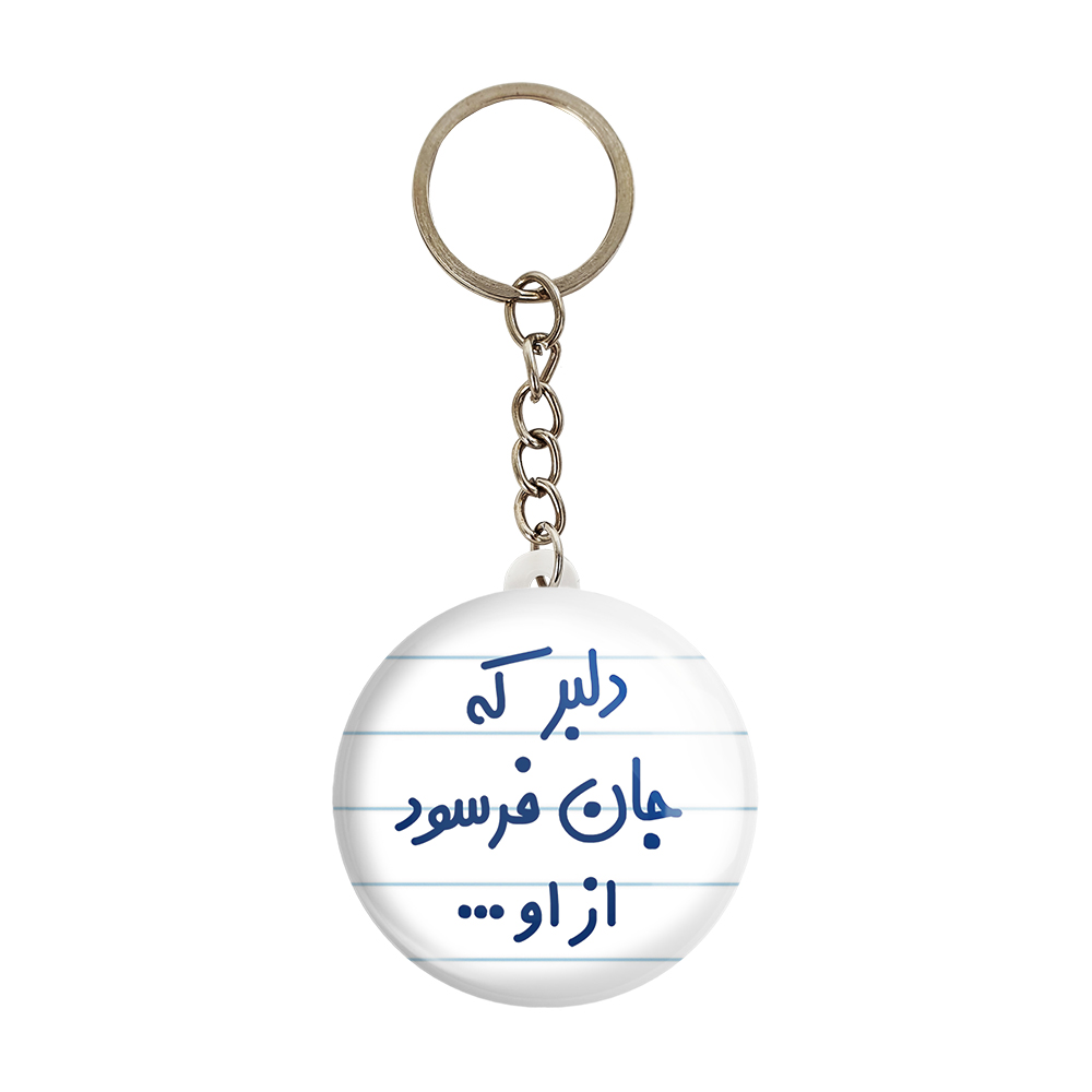 جاکلیدی خندالو مدل دلبر که جان فرسود از او... کد 6645