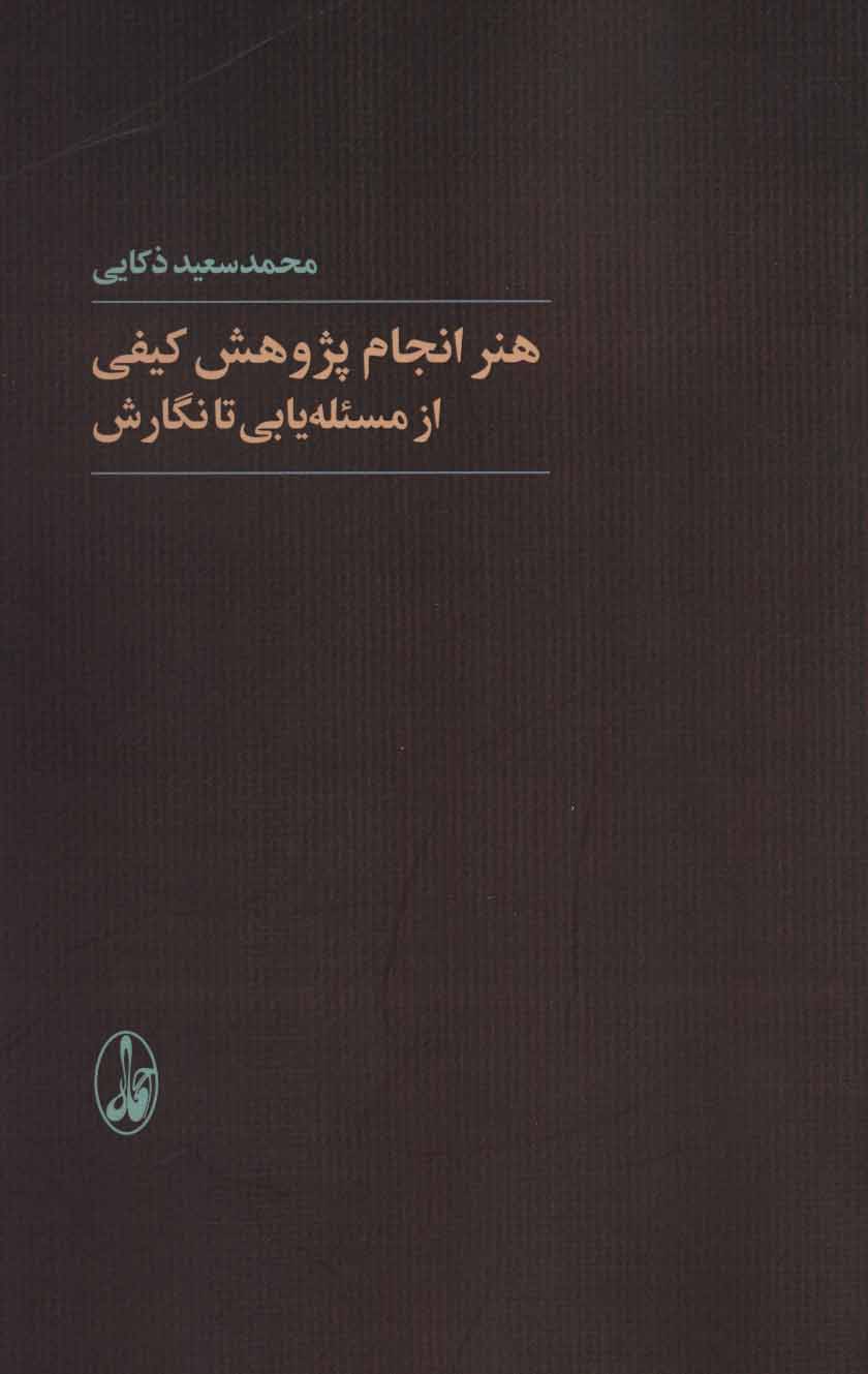 هنر انجام پژوهش کیفی از مسئله یابی تا نگارش نشر آگاه