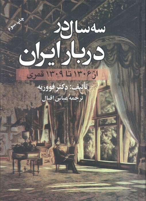 سه سال در دربار ایران (از 1306 تا 1309 قمری) - ناشربوک | خرید آنلاین کتاب
