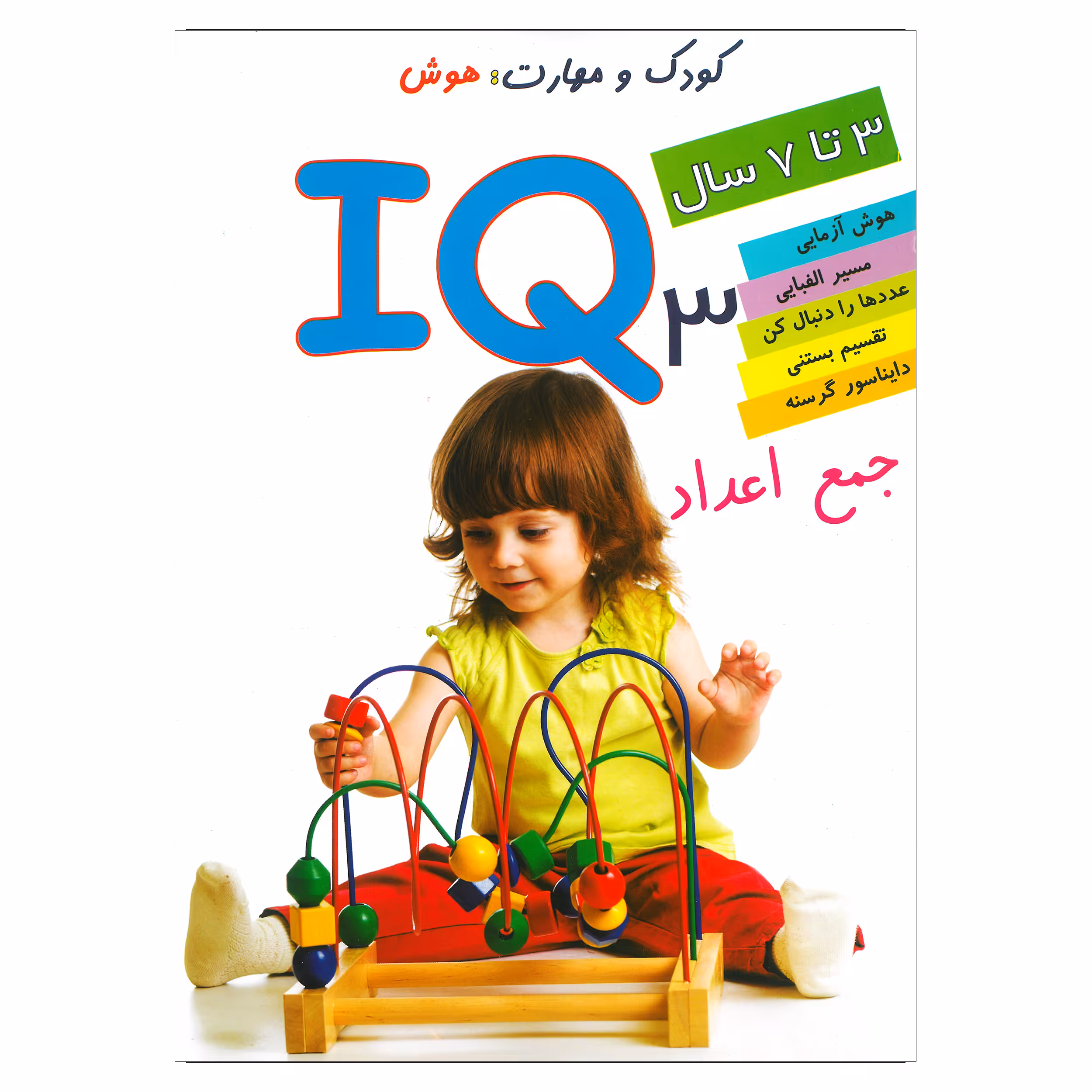کتاب IQ جمع اعداد 3 اثر علی محمدپور انتشارات دلفین آبی